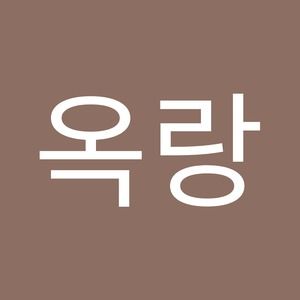 Meet your Posher, 옥랑